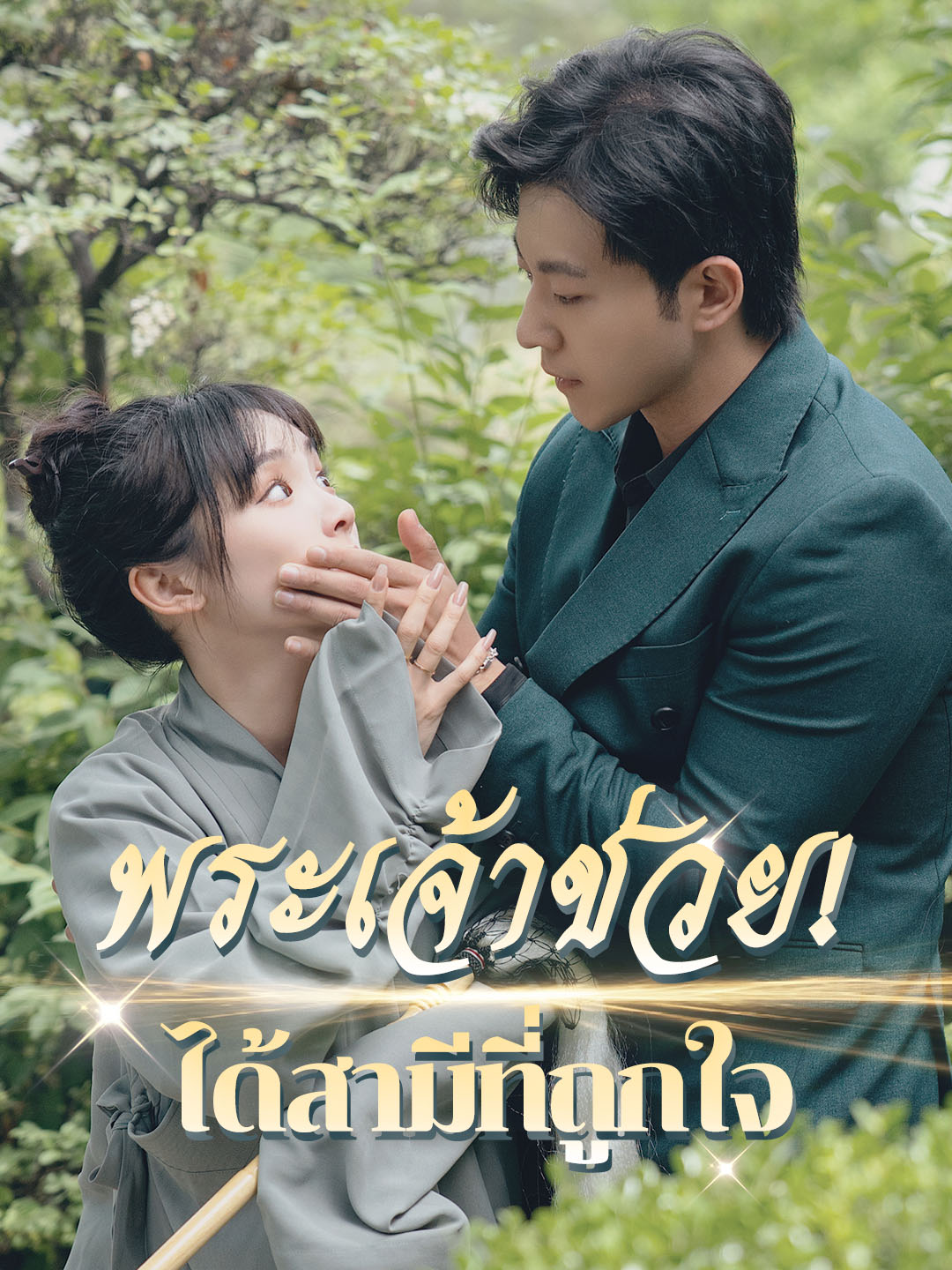 พระเจ้าช่วย! ได้สามีที่ถูกใจ