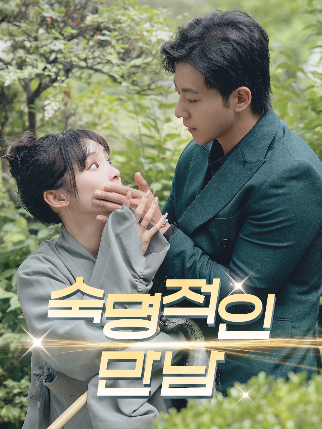 숙명적인 만남