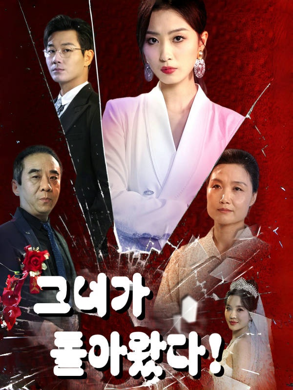 그녀가 돌아왔다!