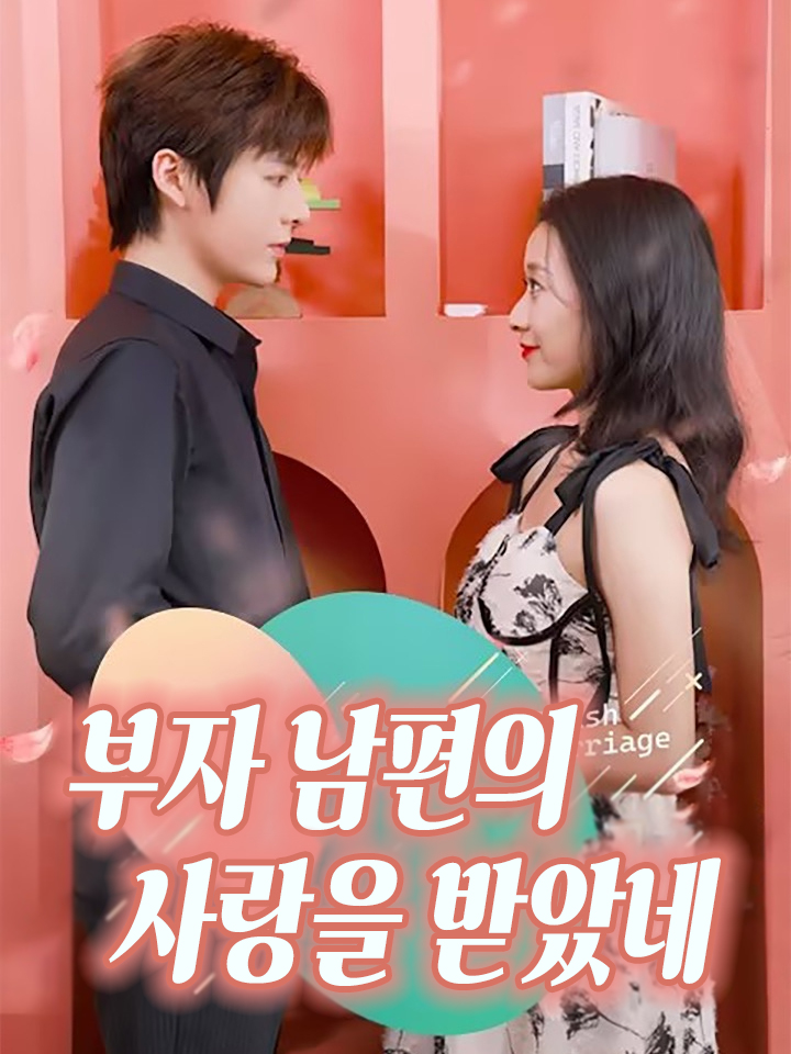 부자 남편의 사랑을 받았네