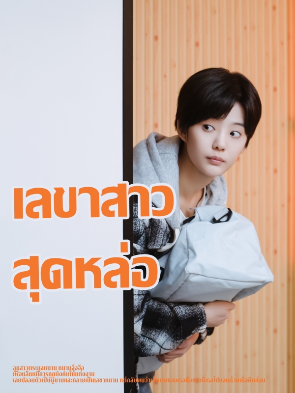 เลขาสาวสุดหล่อ