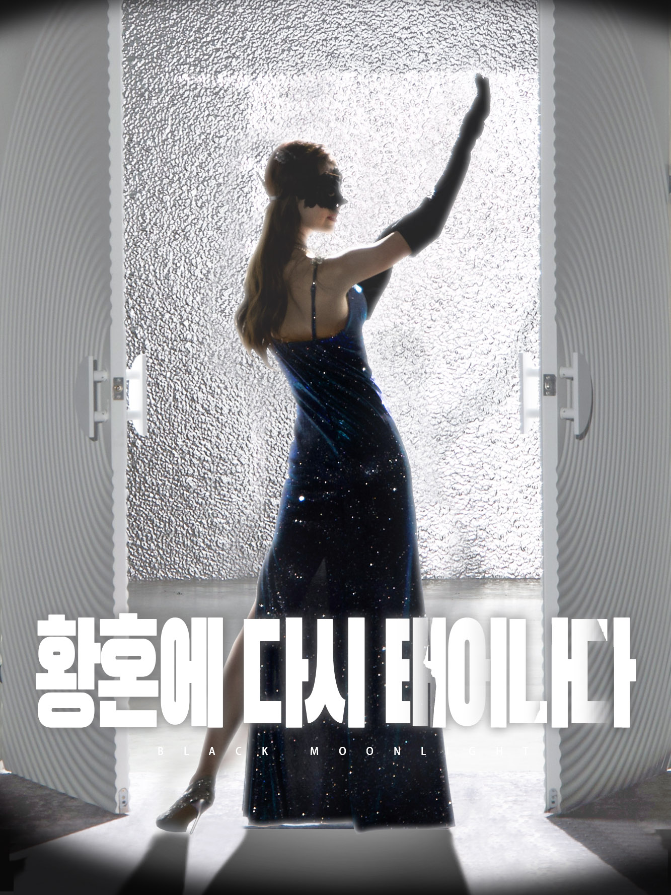 황혼에 다시 태어나다