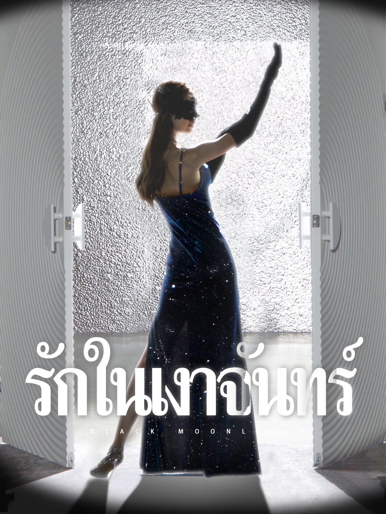 รักในเงาจันทร์