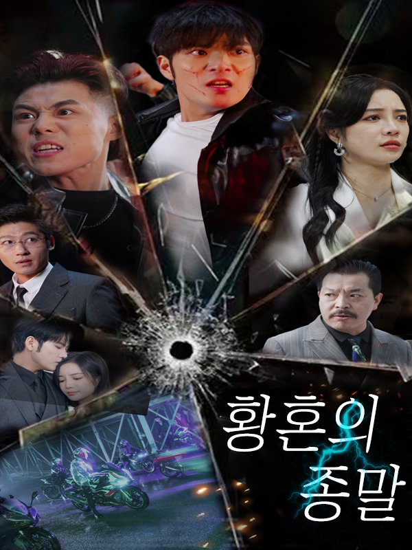황혼의 종말