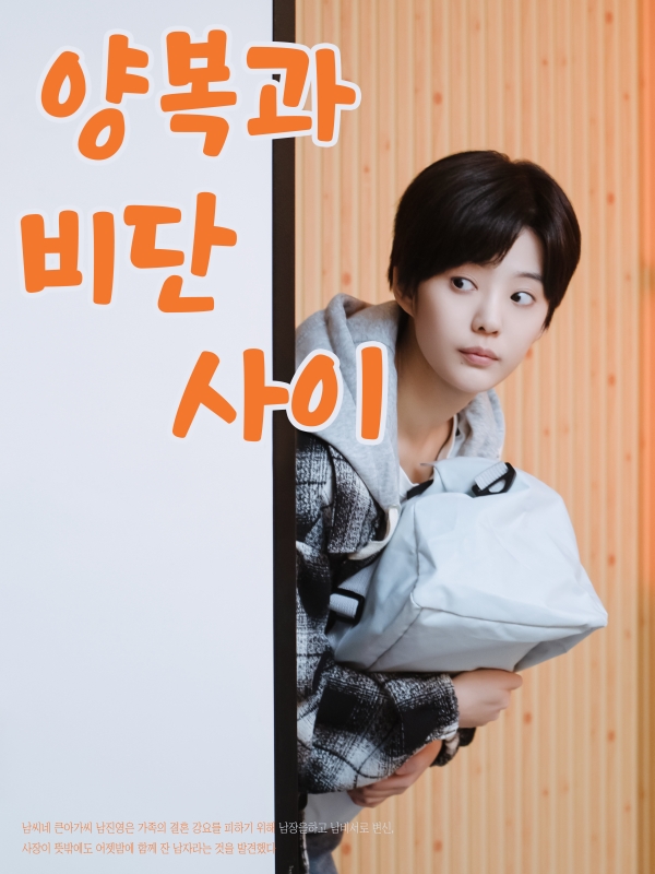 양복과 비단 사이