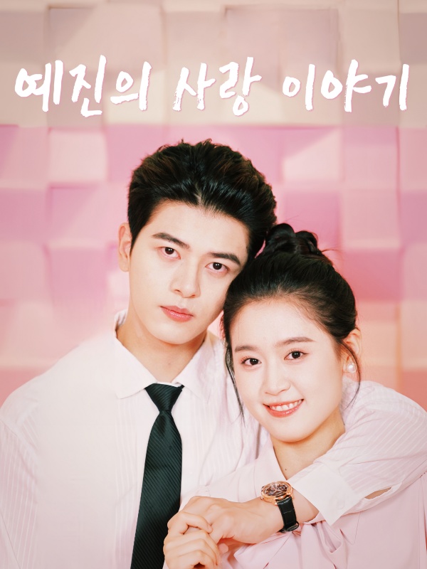 예진의 사랑 이야기