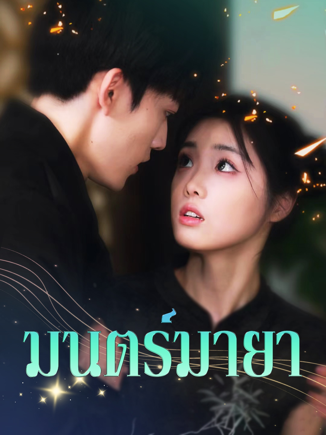 มนตร์มายา