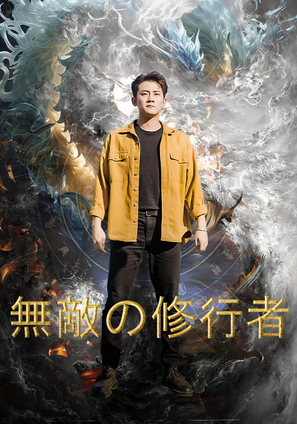 無敵の修行者