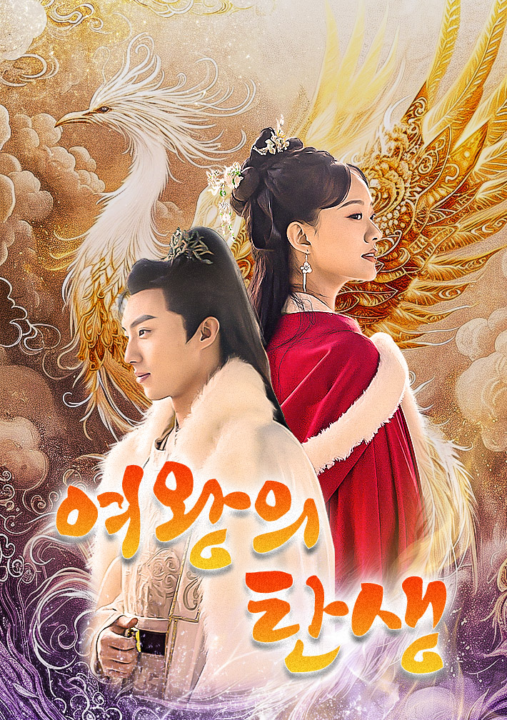 여왕의 탄생