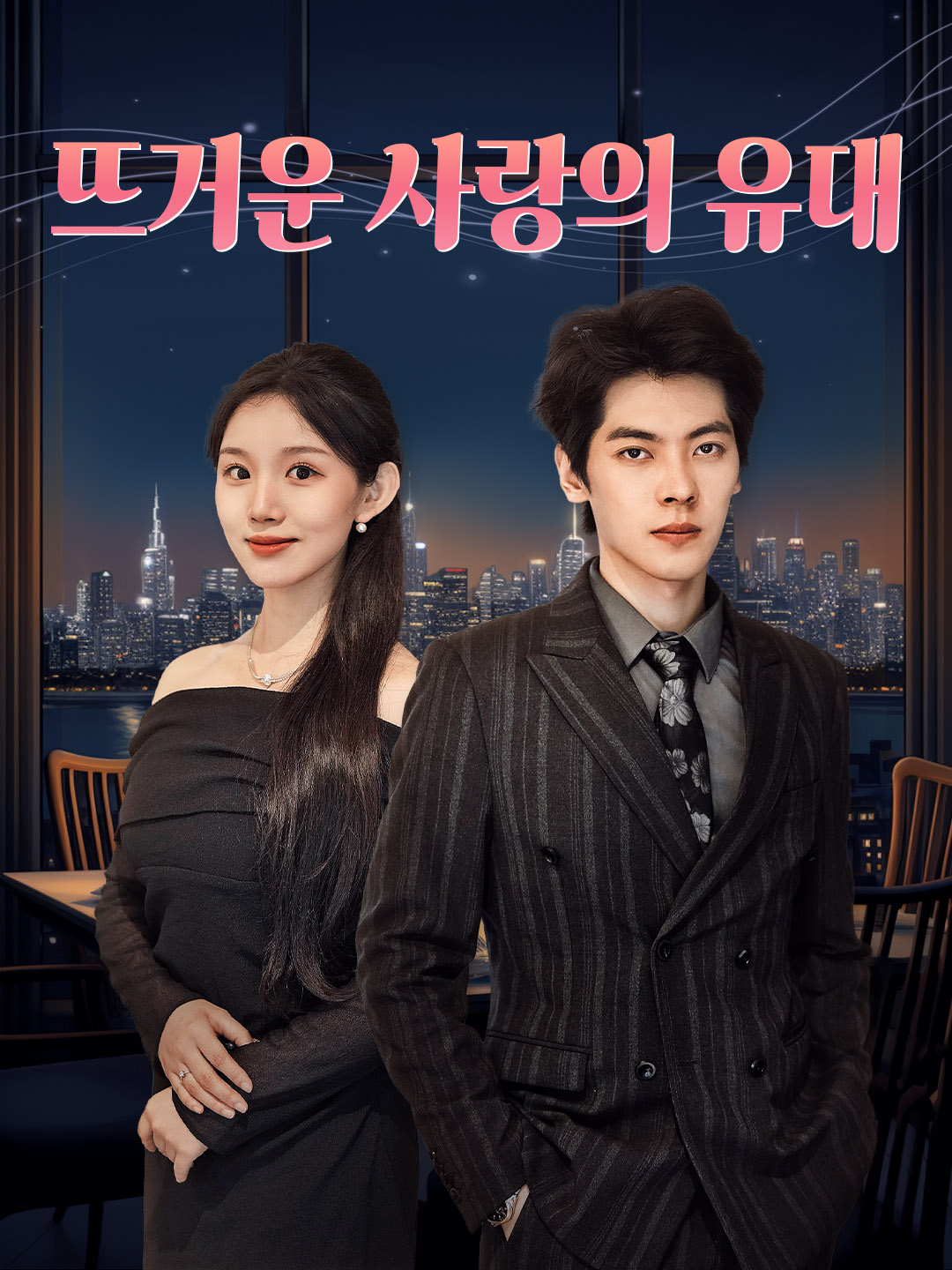 뜨거운 사랑의 유대