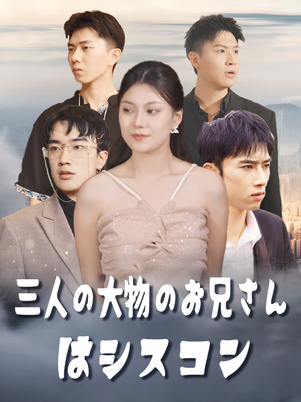 三人の大物のお兄さんはシスコン
