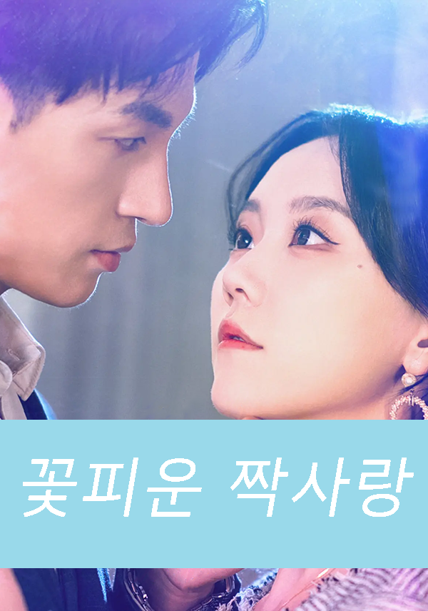 꽃피운 짝사랑