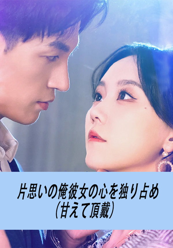 片思いの俺彼女の心を独り占め（甘えて頂戴）