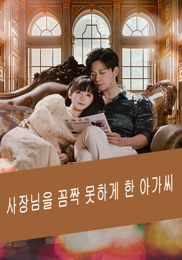 사장님을 꼼짝 못하게 한 아가씨