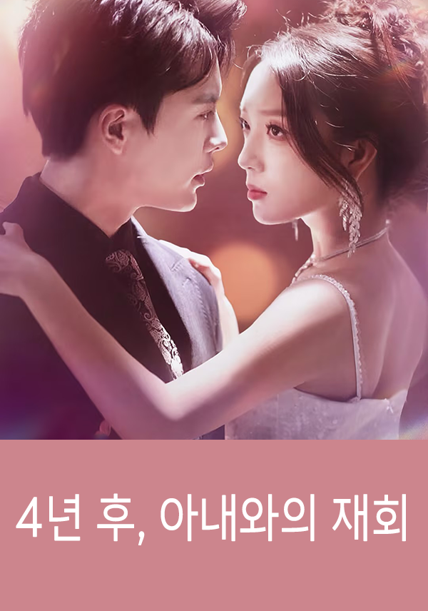 4년 후, 아내와의 재회