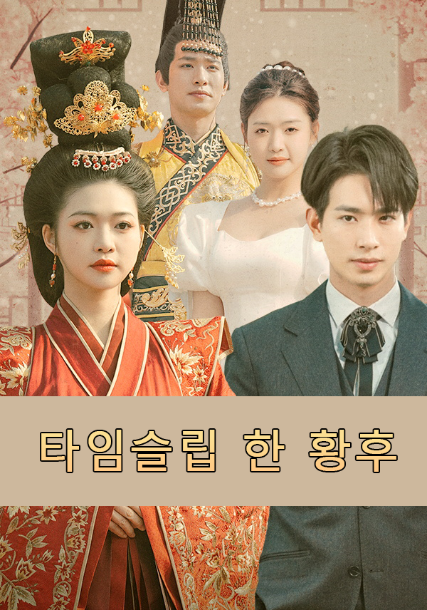 타임슬립 한 황후