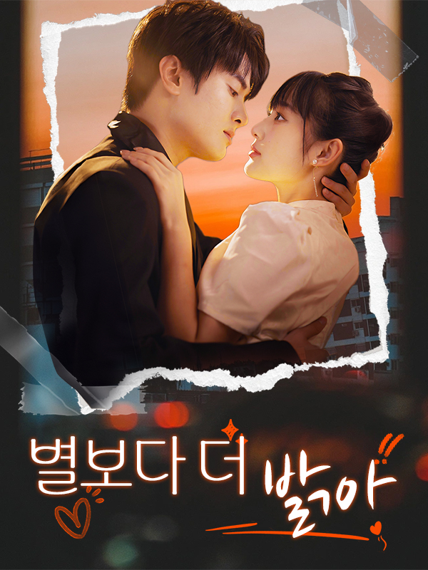별보다 더 밝아
