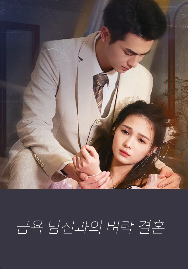 금욕 남신과의 벼락 결혼