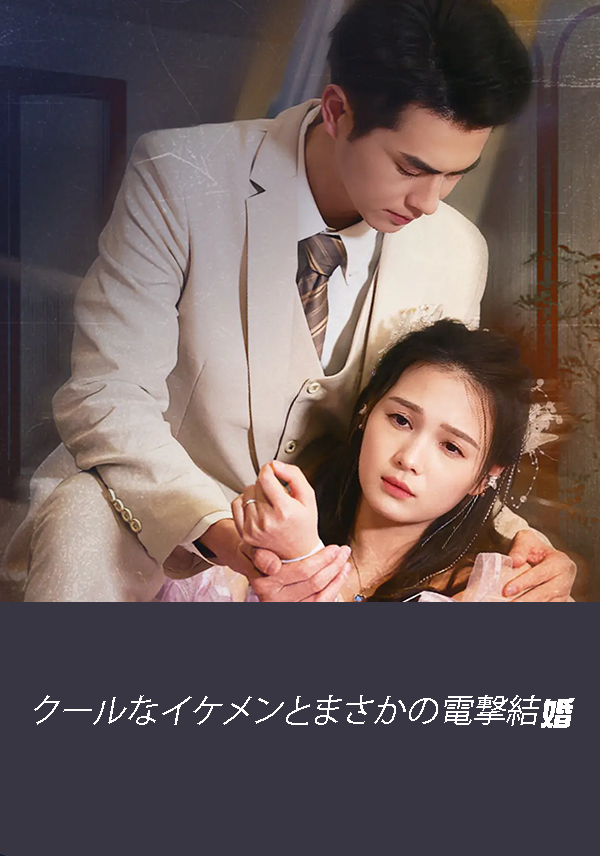 クールなイケメンとまさかの電撃結婚