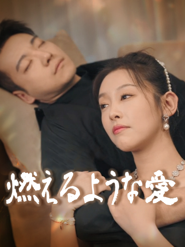 燃えるような愛