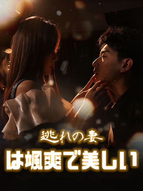 逃れの妻は颯爽で美しい