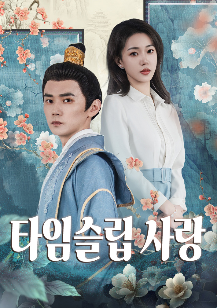 타임슬립 사랑