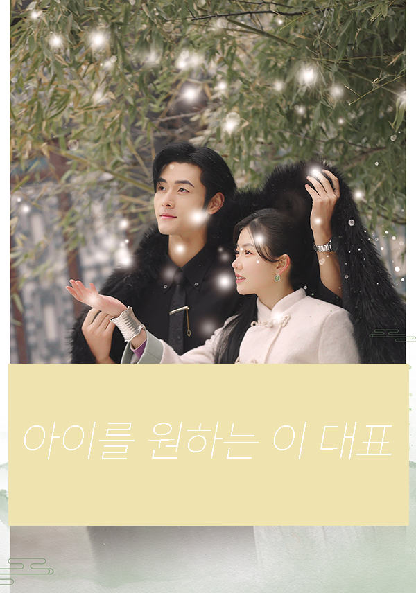 아이를 원하는 이 대표