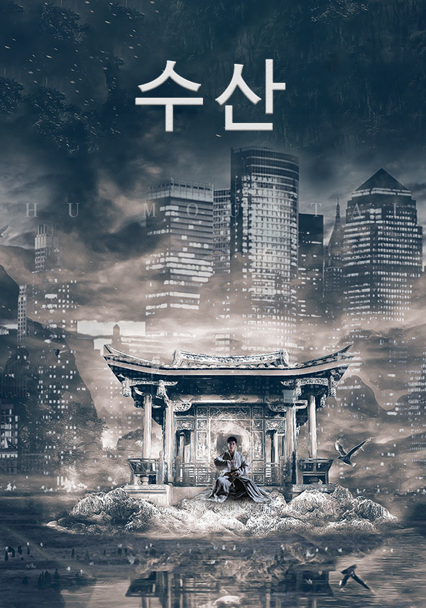 수산