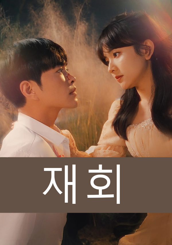 재회