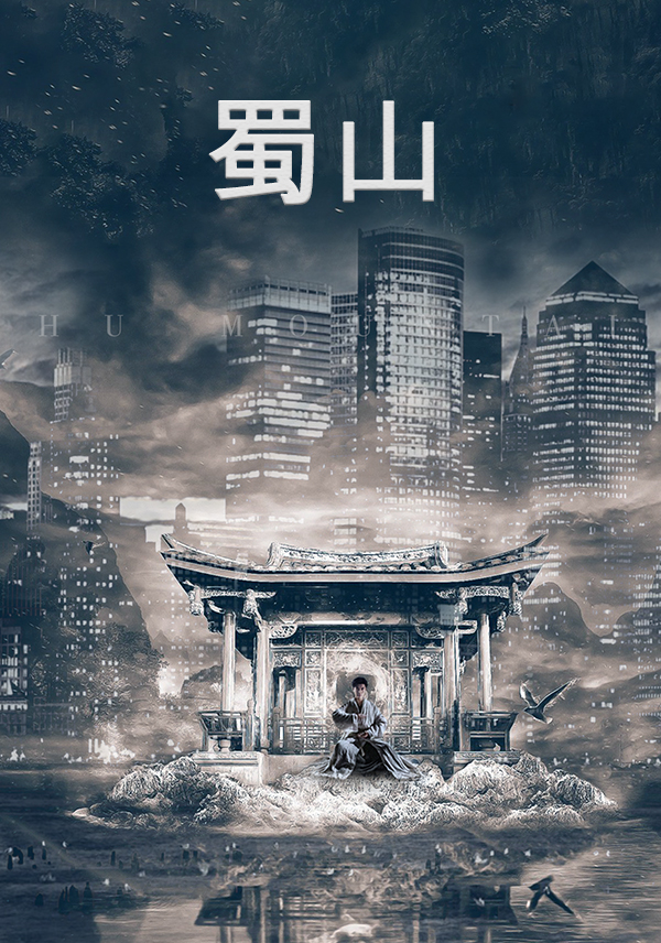 蜀山