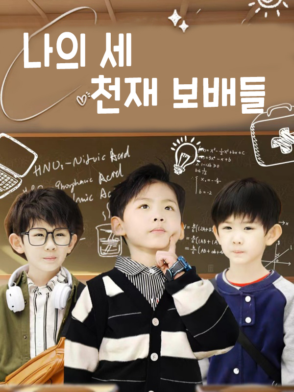 나의 세 천재 보배들