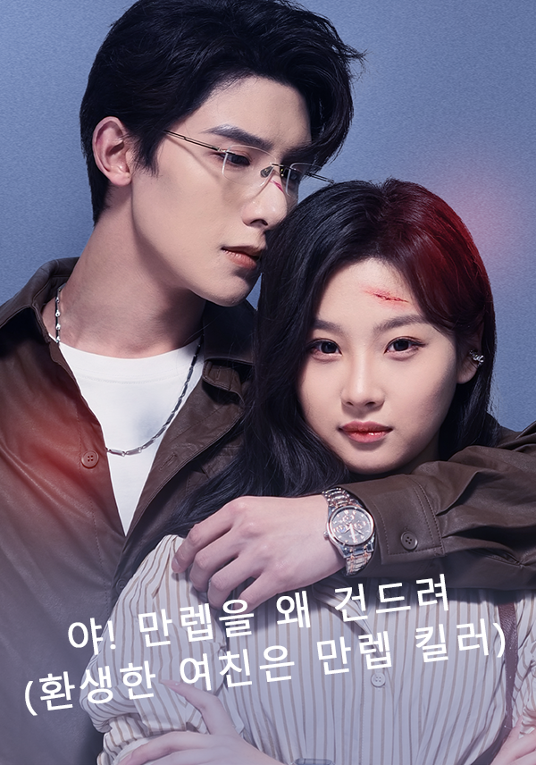 야! 만렙을 왜 건드려(환생한 여친은 만렙 킬러)