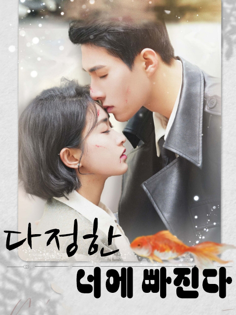다정한 너에 빠진다