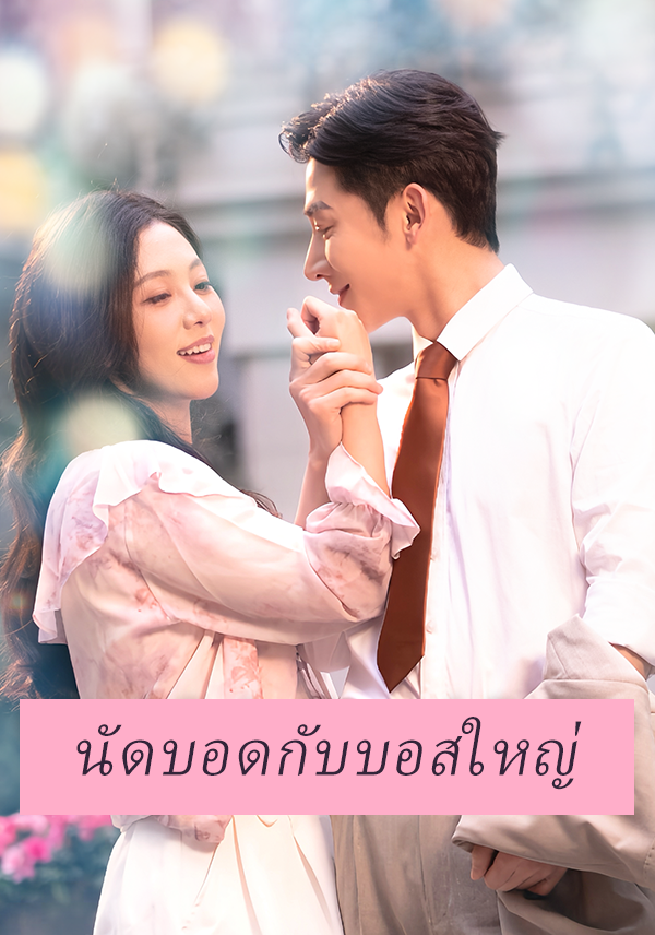 นัดบอดกับบอสใหญ่