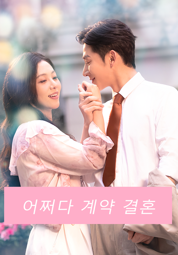 어쩌다 계약 결혼