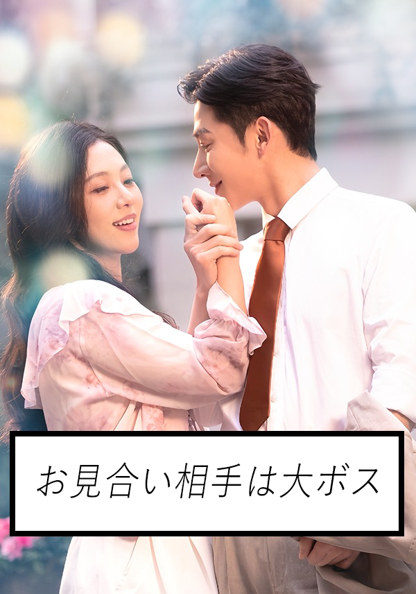 お見合い相手は大ボス