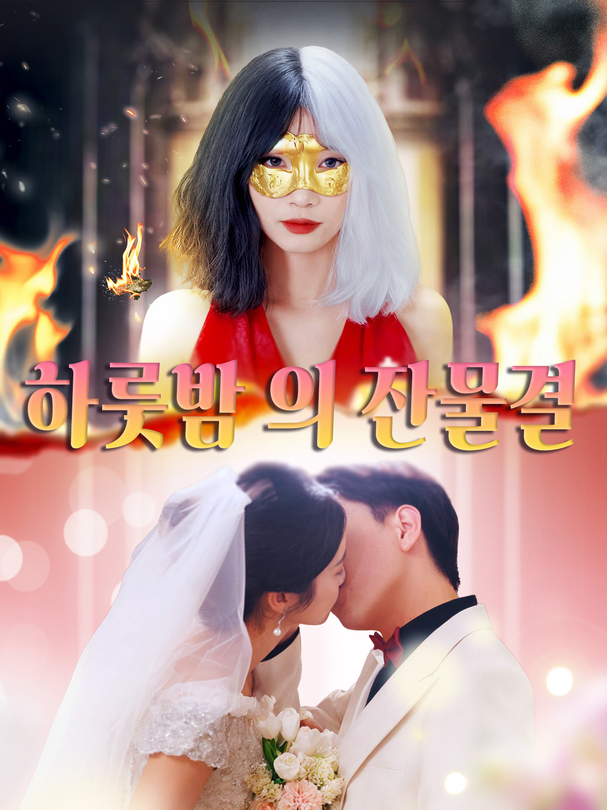 하룻밤 의 잔물결