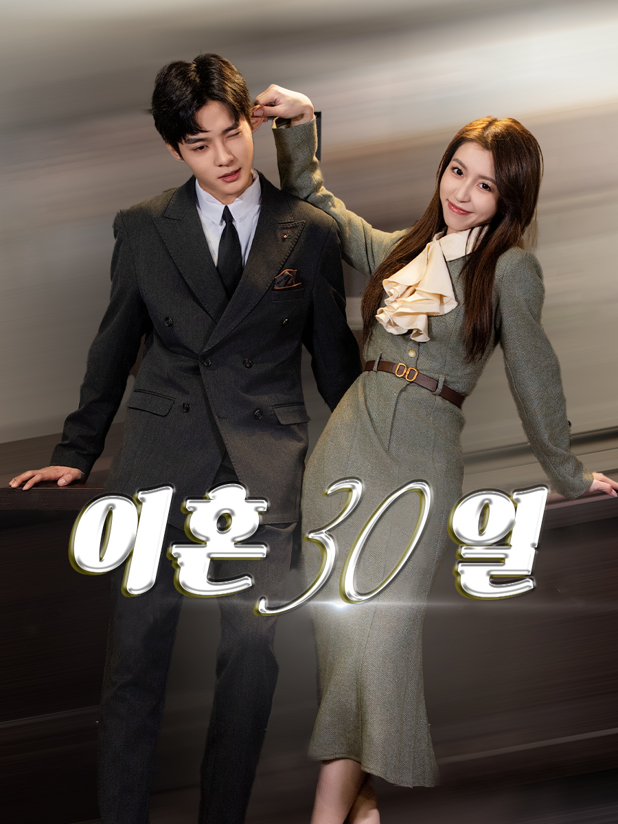 이혼 30일