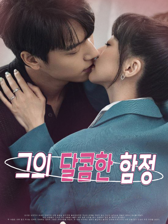 그의 달콤한 함정