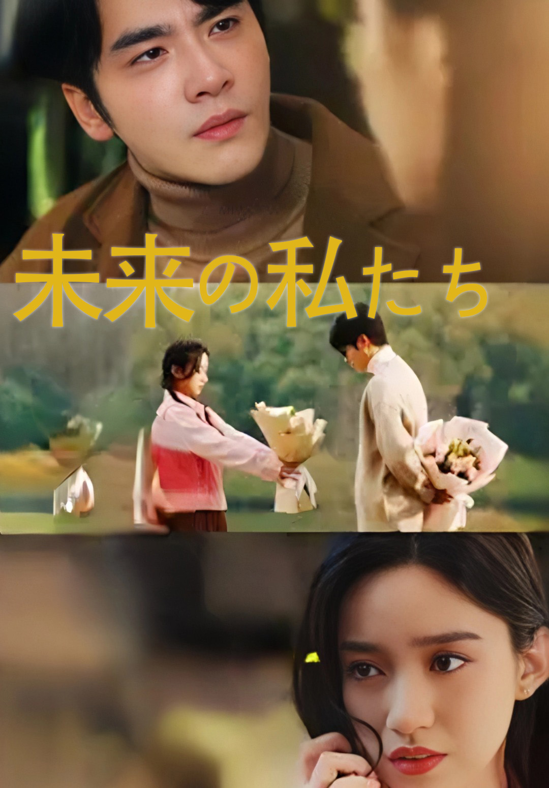 未来の私たち