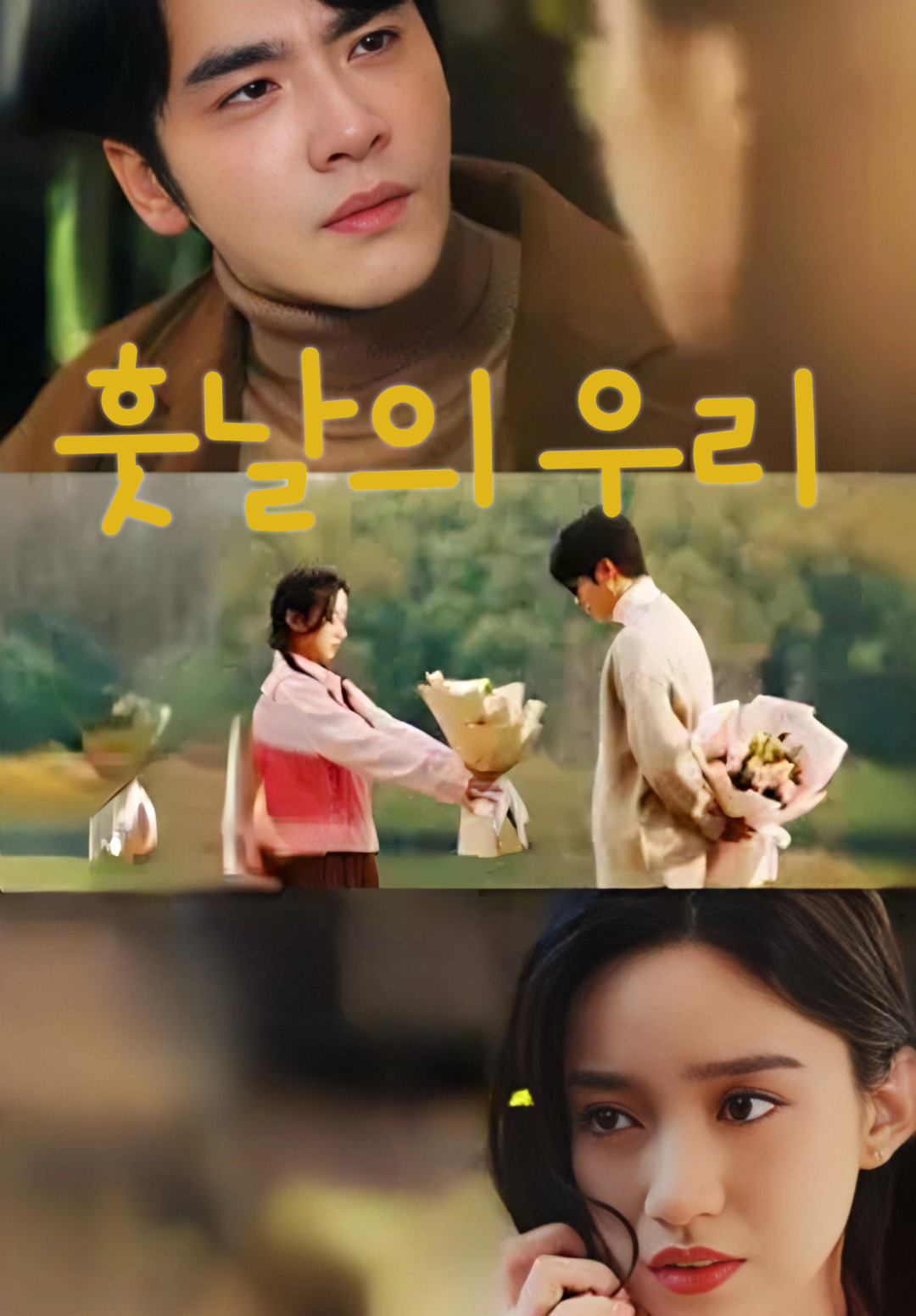 훗날의 우리