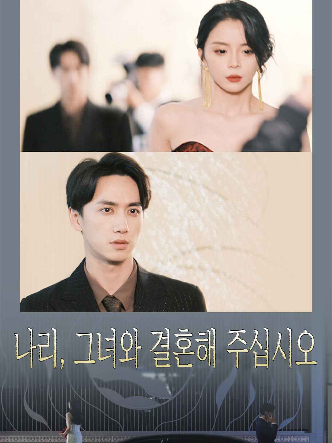 나리, 그녀와 결혼해 주십시오