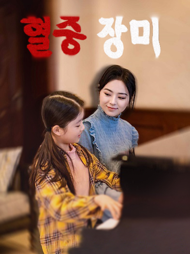 혈중 장미