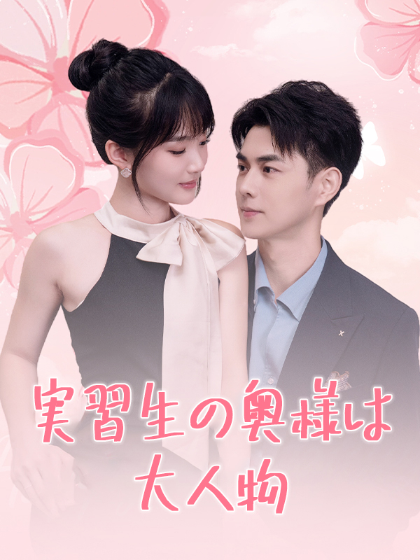 実習生の奥様は大人物