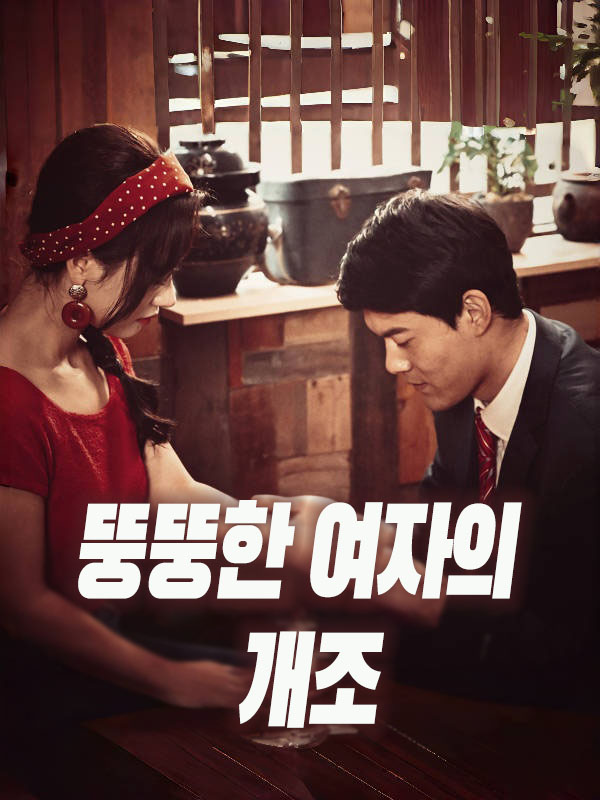 뚱뚱한 여자의 개조