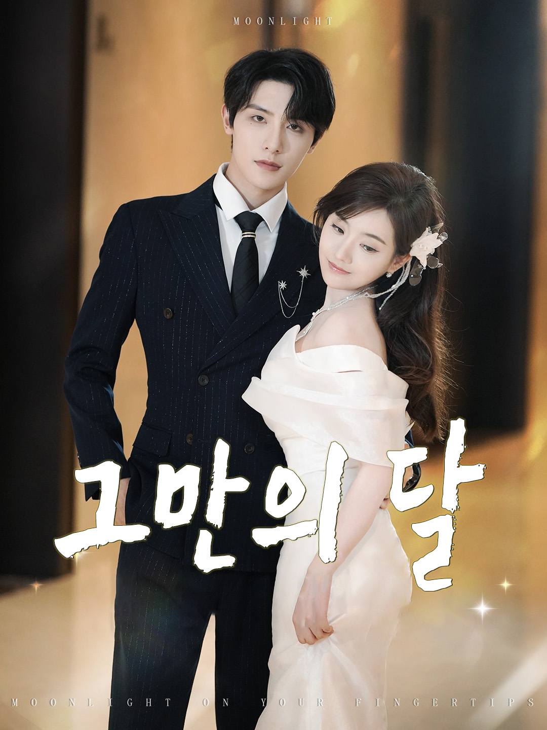 그만의 달
