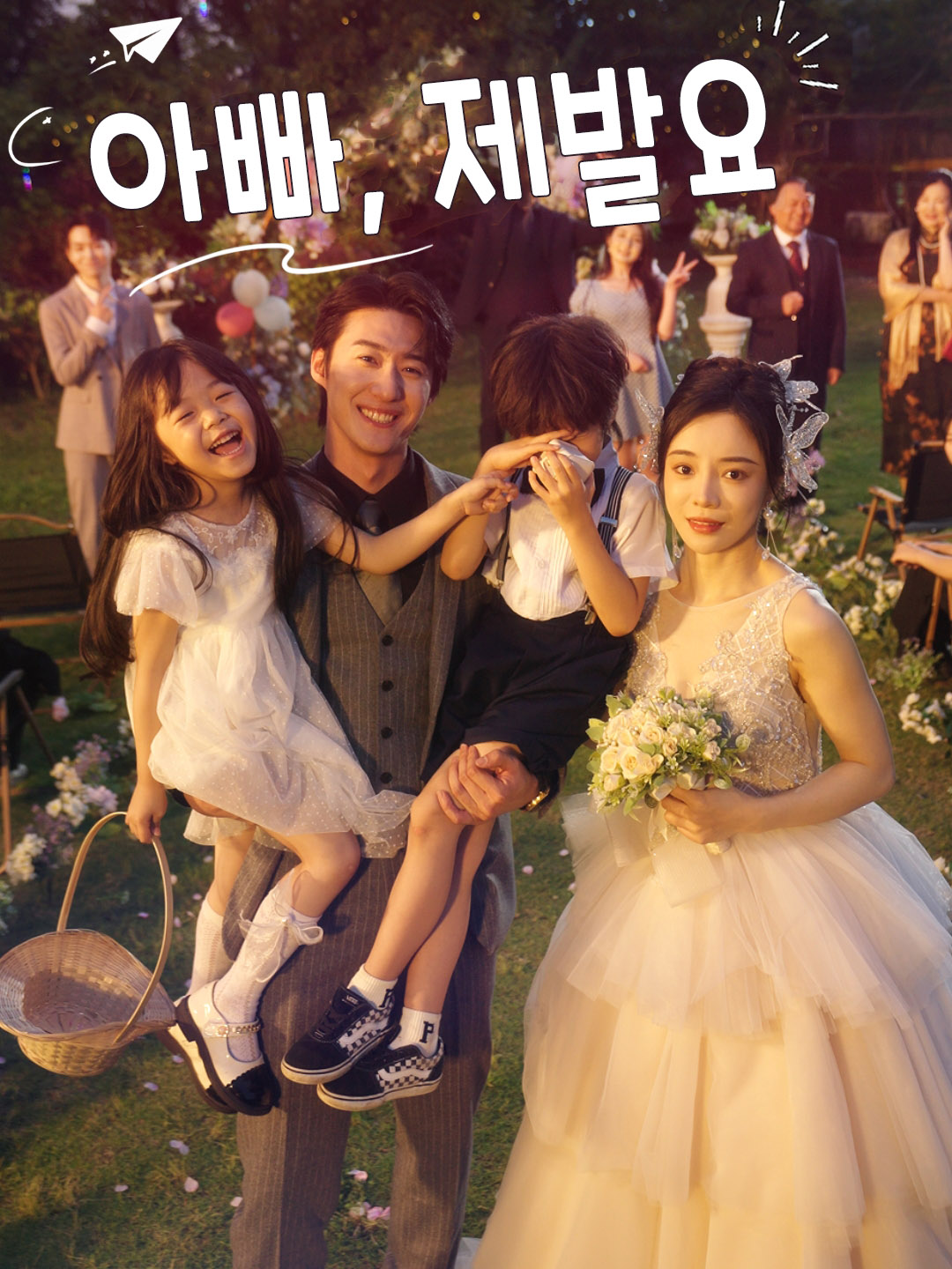 아빠, 제발요