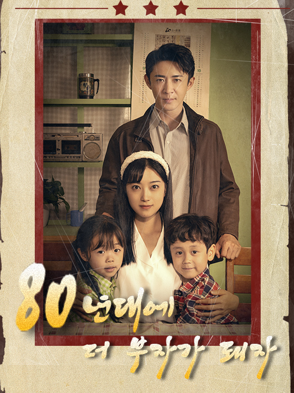 80년대에 더 부자가 돼자