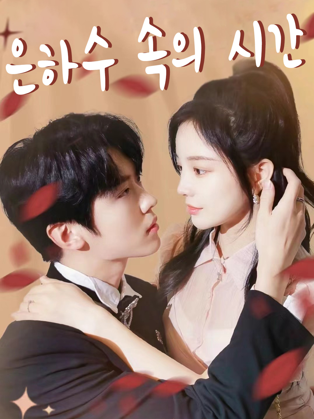 은하수 속의 시간