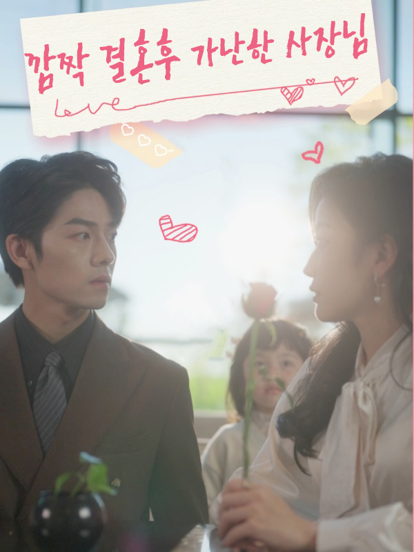깜짝 결혼후 가난한 사장님